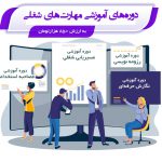 دوره‌های آموزشی مهارت‌های شغلی