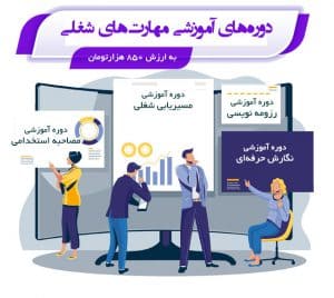دوره‌های آموزشی مهارت‌های شغلی