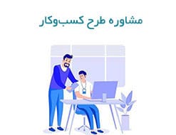 مشاوره طرح کسب و کار