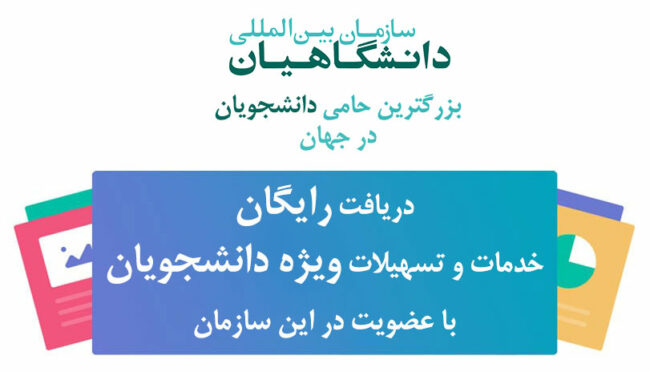 انواع خدمات رایگان ویژه دانشجویان