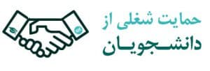 حمایت از دانشجویان
