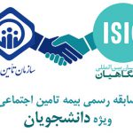 بیمه دانشجویی تامین اجتماعی