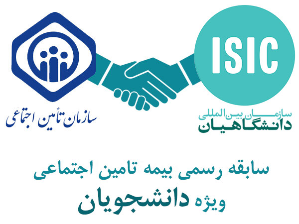 tamin-isic بیمه دانشجویی تامین اجتماعی