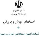 استخدام آموزش و پرورش