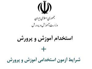 استخدام آموزش و پرورش