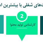 بیشترین استخدام