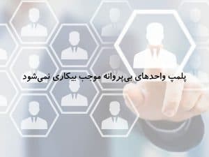 پلمپ واحدهاي بي‌پروانه‌ موجب بيكاري نمي‌شود