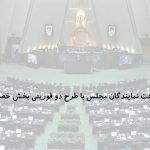 مخالفت نمایندگان مجلس با طرح دو فوریتی بخش خصوصی