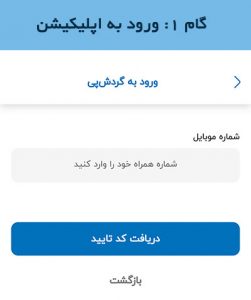 گام اول ثبت نام شباهنگ