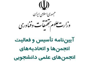 آیین‌نامه انجمن‌های علمی دانشجویی