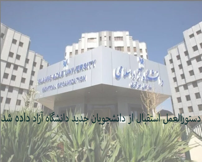 استقبال از نو دانشجویان دانشگاه آزاد