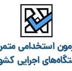 آزمون استخدامی