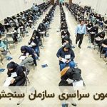 آزمون سراسری سازمان سنجش
