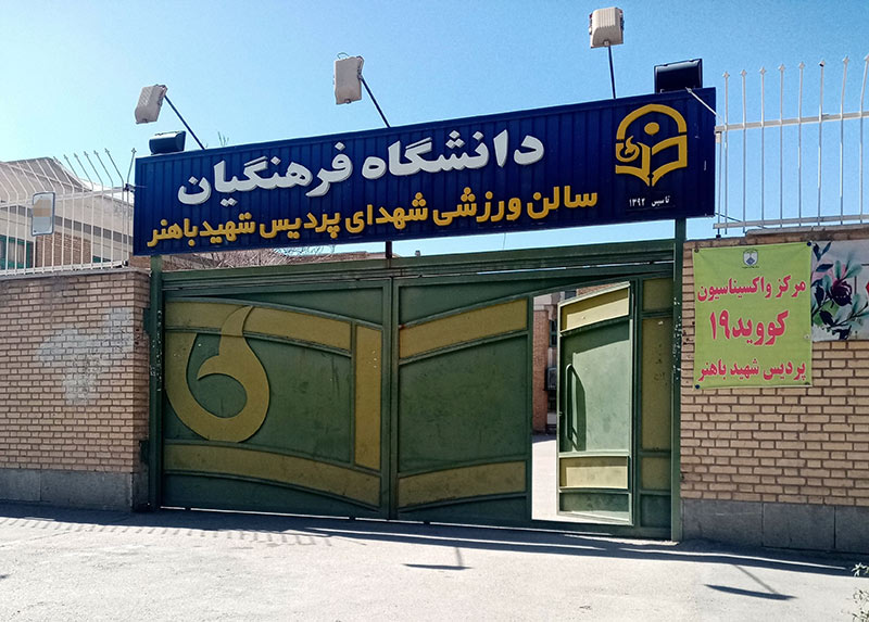 سالن ورزشی دانشگاه فرهنگیان