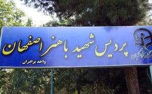 پردیس شهیدباهنر دانشگاه فرهنگیان