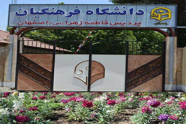 دانشگاه فرهنگیان استان اصفهان