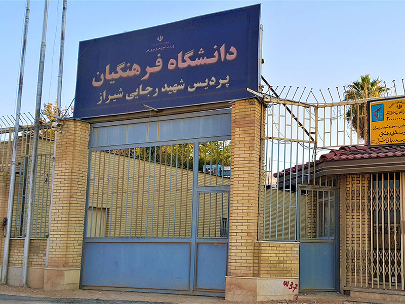دانشگاه فرهنگیان شیراز