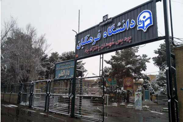 دانشگاه فرهنگیان یزد