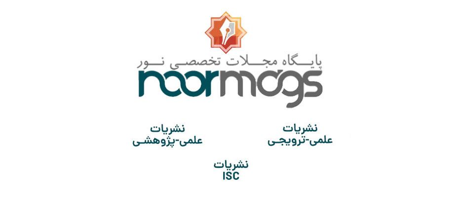 نورمگز : پایگاه تخصصی مجلات و مقالات علمی