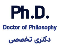 دکتری تخصصی PhD