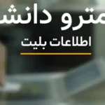 کارت مترو دانشجویی