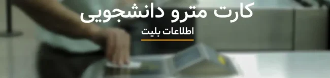 کارت مترو دانشجویی