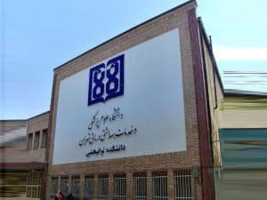 دانشکده توانبخشی دانشگاه علوم پزشکی تهران