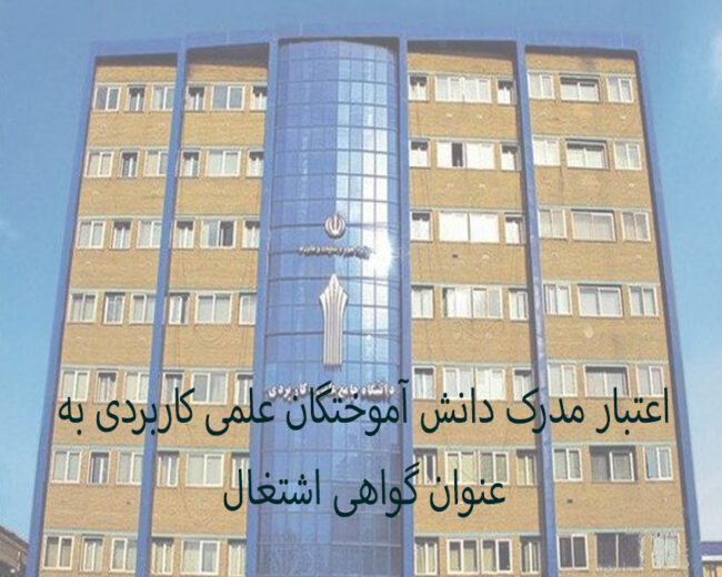 elmi-karbordi اعتبار مدرک فارغ التحصیلان علمی کاربردی