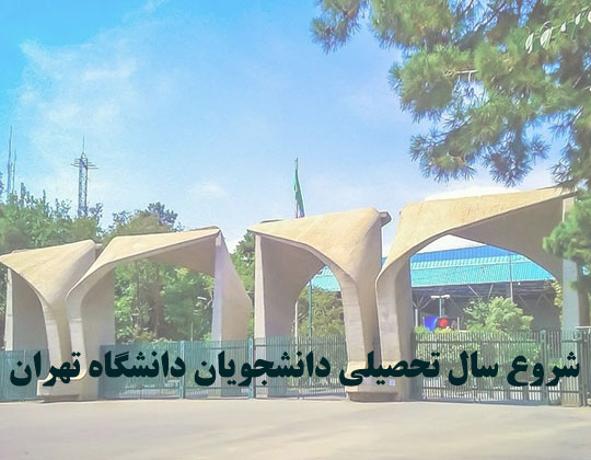 شروع سال تحصیلی دانشجویان دانشگاه تهران