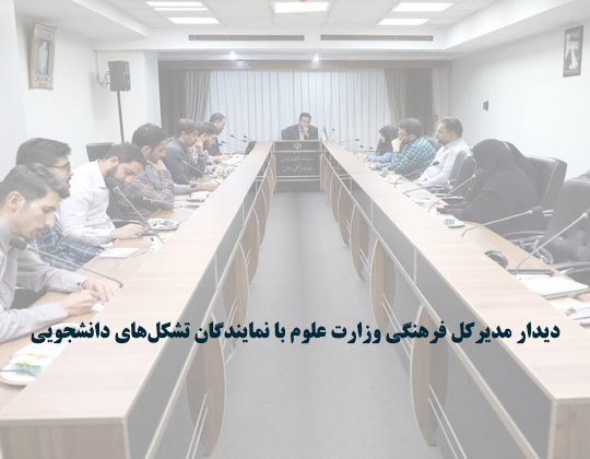 دیدار مدیرکل فرهنگی وزارت علوم با نمایندگان تشکل‌های دانشجویی
