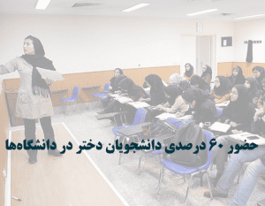 دانشجویان دختر دانشگاه‌ها