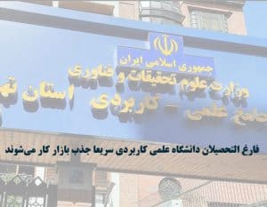 فارغ التحصیلان علمی کاربردی
