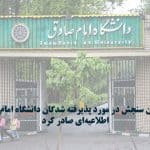 پذیرفته شدگان دانشگاه امام صادق