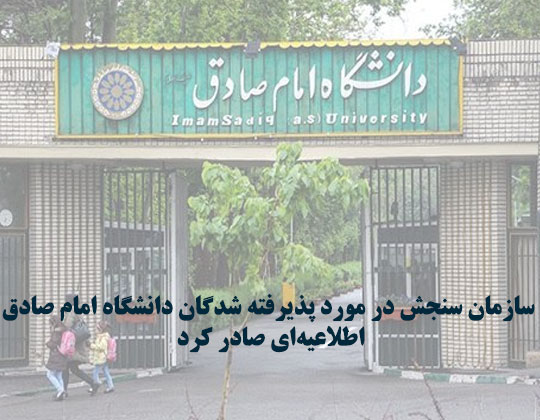 سازمان سنجش در مورد پذیرفته‌شدگان دانشگاه امام صادق اطلاعیه‌ای صادر کرد