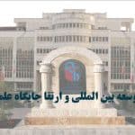 توسعه بین المللی و ارتقا جایگاه علمی