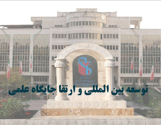 از اهداف مهم دانشگاه علوم پزشکی ایران توسعه بین‌المللی و ارتقا جایگاه علمی است