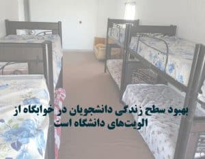 سطح زندگی دانشجویان