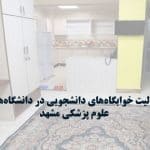 فعالیت خوابگاه‌های دانشجویی