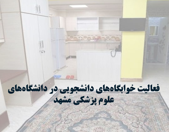 فعالیت خوابگاه‌های دانشجویی در دانشگاه‌های علوم پزشکی مشهد