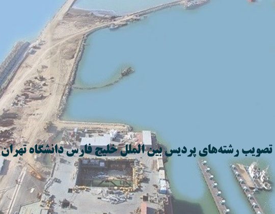 تصویب رشته‌های پردیس بین‌الملل خلیج فارس دانشگاه تهران