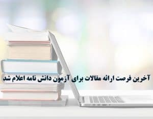 ارائه مقالات آزمون دانش نامه
