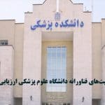 فعالیت‌های فناورانه دانشگاه علوم پزشکی ارزیابی شد