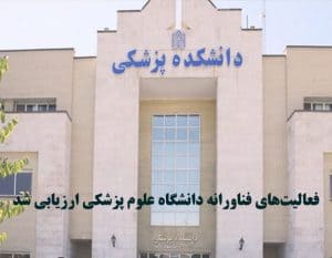 فعالیت‌های فناورانه دانشگاه علوم پزشکی ارزیابی شد