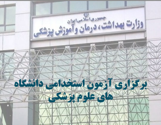 برگزاری آزمون استخدامی دانشگاه‌های علوم پزشکی وزارت بهداشت در روز جمعه ۲۲ مهرماه