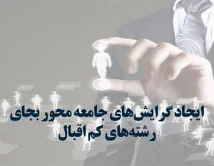 ایجاد گرایش‌های جامعه محور
