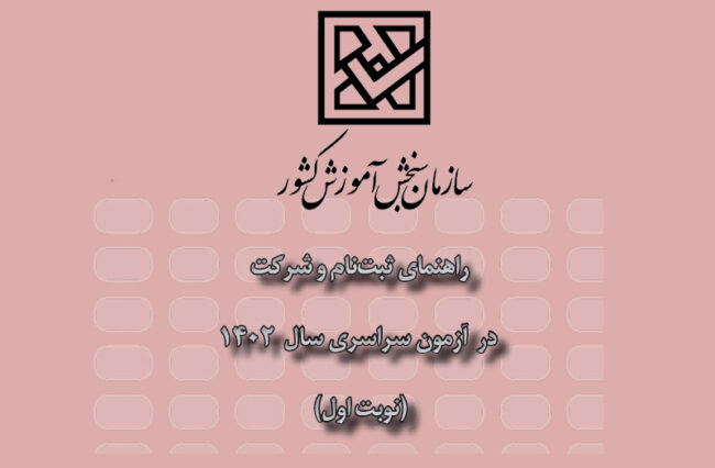 Azmoon-1402 اولین مرحله کنکور
