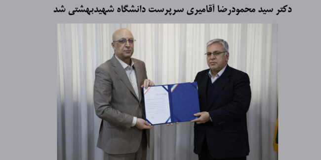 DrAghamiri سرپرست دانشگاه شهیدبهشتی