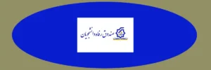 صندوق رفاه دانشجویان