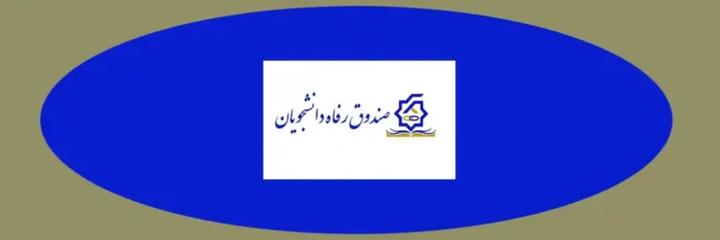 SWF صندوق رفاه دانشجویان