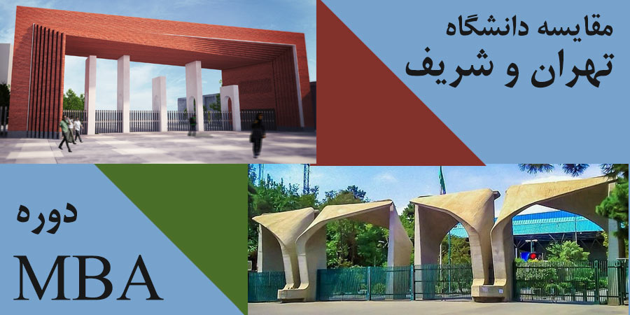 دوره MBA دانشگاه تهران و شریف